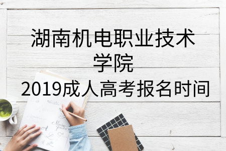 湖南機電職業技術學院成人高考