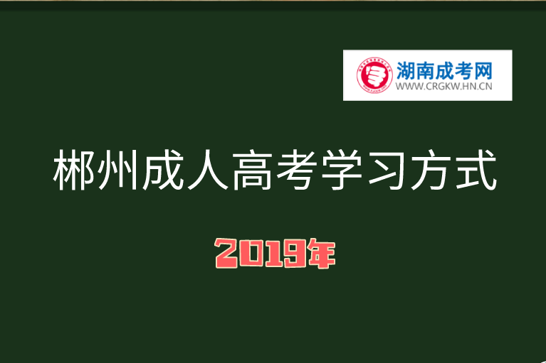 2019年郴州成人高考學(xué)習(xí)方式