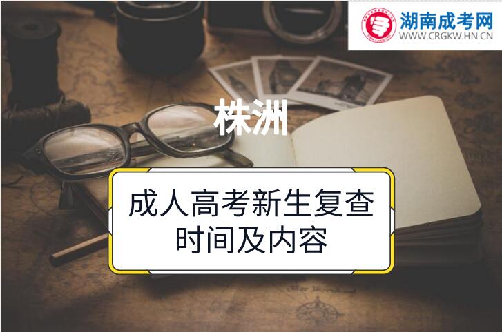 2018年株洲成人高考新生復(fù)查時間及內(nèi)容