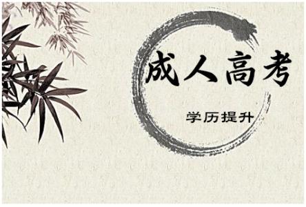 2019年長沙成人高考現(xiàn)場確認(rèn)時間及注意事項