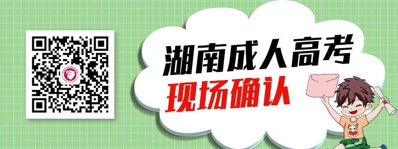 2020年湖南成人高考現(xiàn)場確認