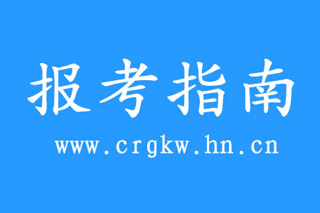 2020年郴州成人高考報(bào)考指南