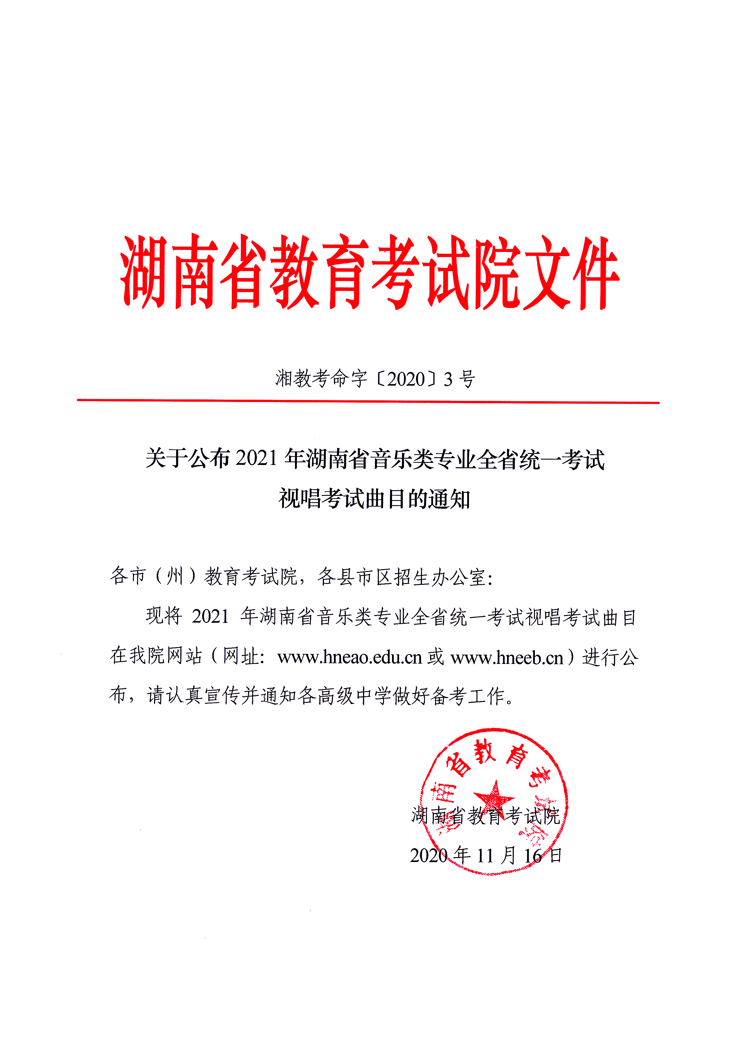 關于公布2021年湖南省音樂類專業(yè)全省統(tǒng)一考試視唱考試曲目的通知湘教考命字〔2020〕3