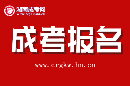 湖南成人高考報(bào)名材料