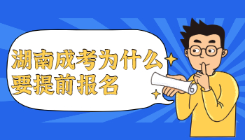 湖南成考 湖南成考預(yù)報(bào)名