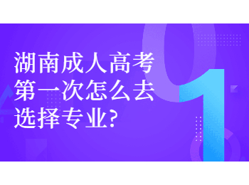 湖南成考 湖南成考選專業(yè)