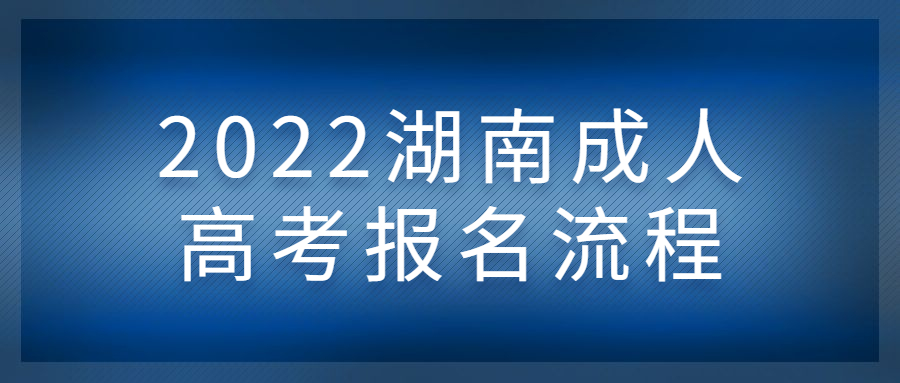 2022湖南成人高考報(bào)名流程