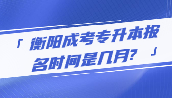 衡陽(yáng)成考專升本報(bào)名