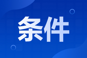 2023年湖南成考免試入學(xué)條件