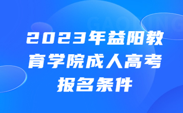 益陽(yáng)教育學(xué)院成人高考