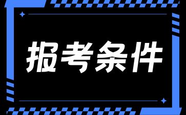 湖南省成考初中畢業生可以參加嗎？