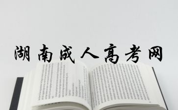 為什么工作后的成年人還愿意參加湖南理工大學(xué)成人高考呢?