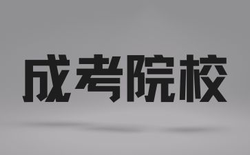 長(zhǎng)沙醫(yī)學(xué)院成考的學(xué)制是怎樣的？