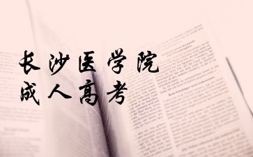 長沙醫學院成人高考結束后，你想問的問題都在這里!