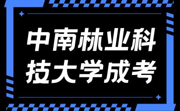 報考中南林業(yè)科技大學成考有什么優(yōu)勢？