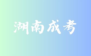 2024年湖南成人高考考試內(nèi)容有哪些?