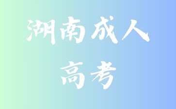 醫(yī)院認可湖南成人高考的文憑嗎?