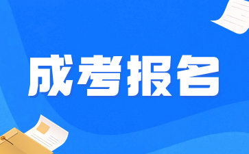 2024年湖南成人高考報(bào)名有要求嗎?