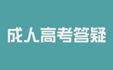 2024年湖南成人高考為什么需要現(xiàn)場(chǎng)確認(rèn)?