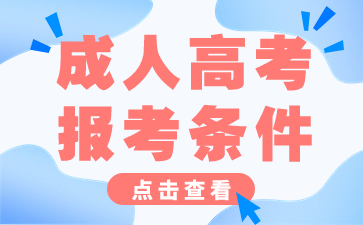 2024年株洲成人高考報考條件公布!